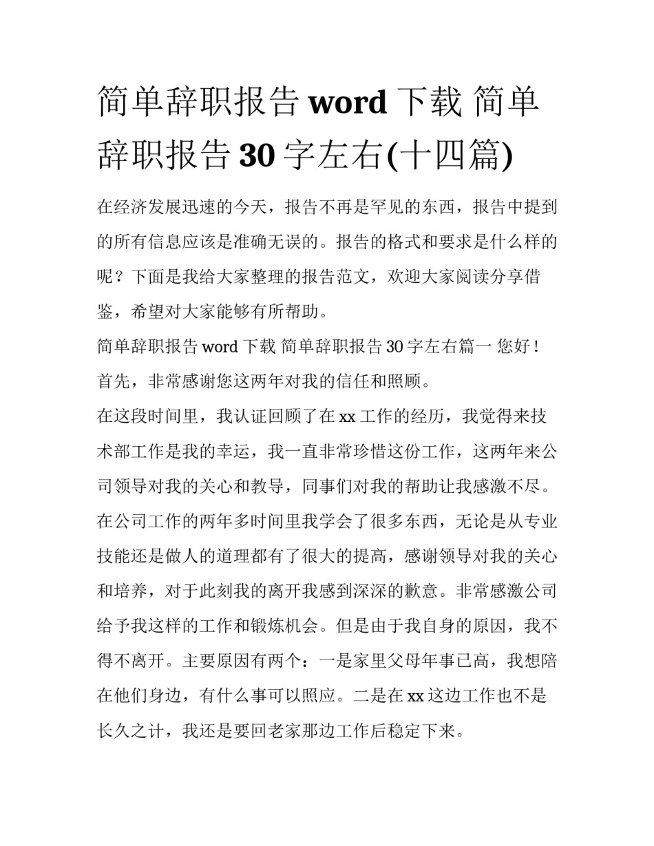 简单辞职报告word下载 简单辞职报告30字左右(十四篇)_第1页