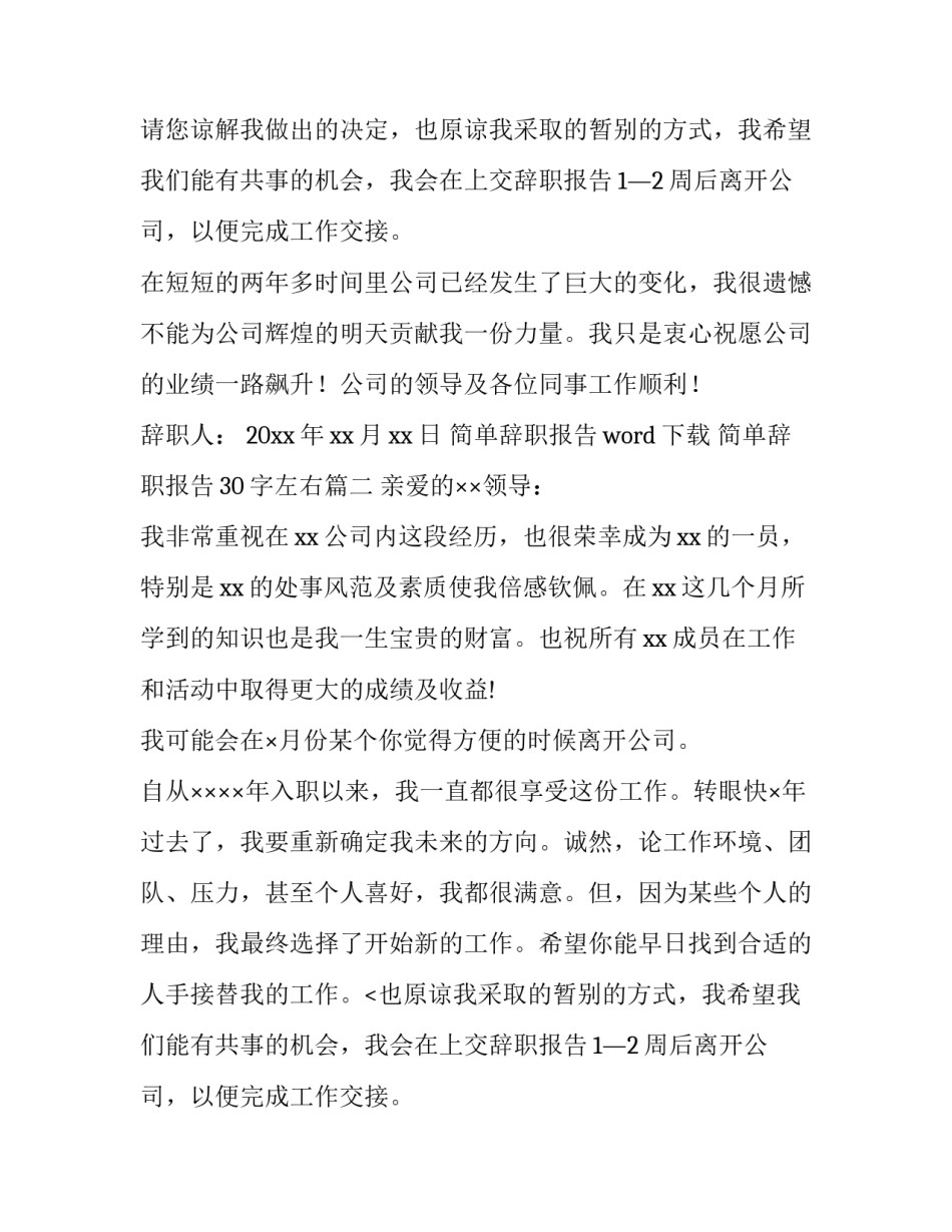简单辞职报告word下载 简单辞职报告30字左右(十四篇)_第2页