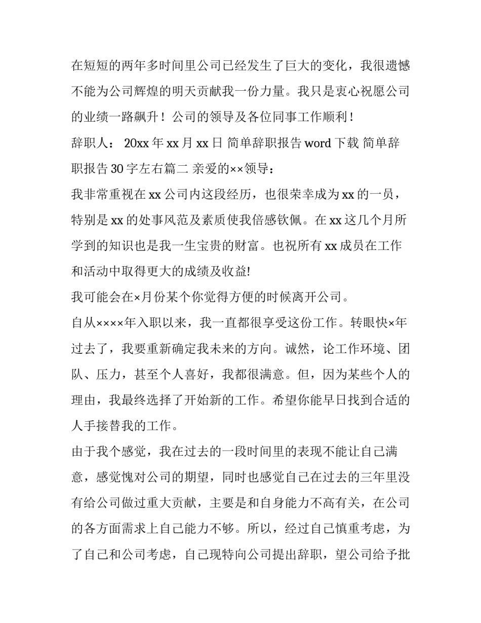 简单辞职报告word下载 简单辞职报告30字左右(十四篇)_第3页