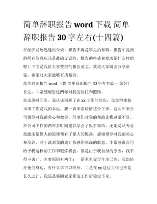 简单辞职报告word下载 简单辞职报告30字左右(十四篇)