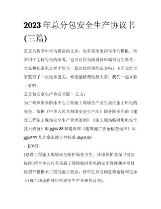 2023年总分包安全生产协议书(三篇)