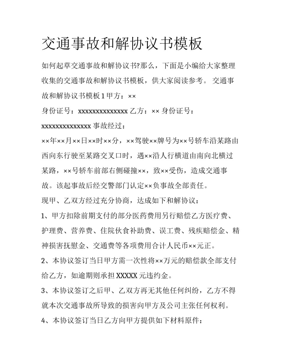 交通事故和解协议书模板_第1页