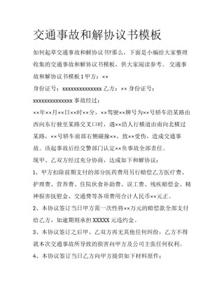 交通事故和解协议书模板