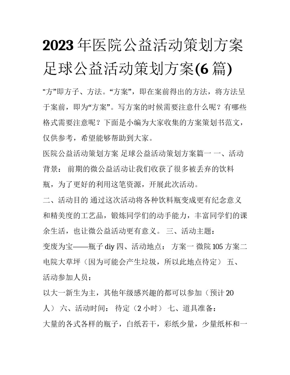 2023年医院公益活动策划方案 足球公益活动策划方案(6篇)_第1页