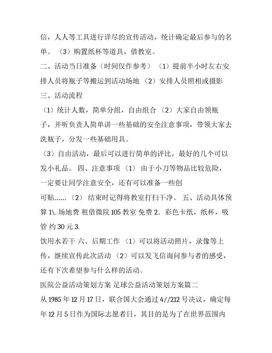 2023年医院公益活动策划方案 足球公益活动策划方案(6篇)_第3页