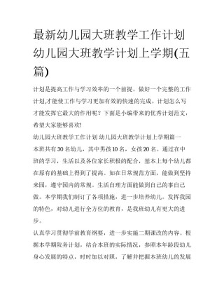 最新幼儿园大班教学工作计划 幼儿园大班教学计划上学期(五篇)