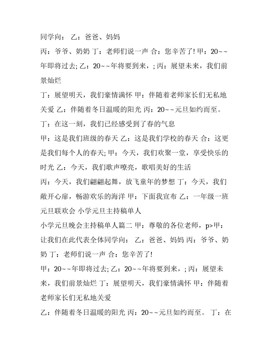 小学元旦主持稿单人 小学元旦晚会主持稿单人(15篇)_第2页