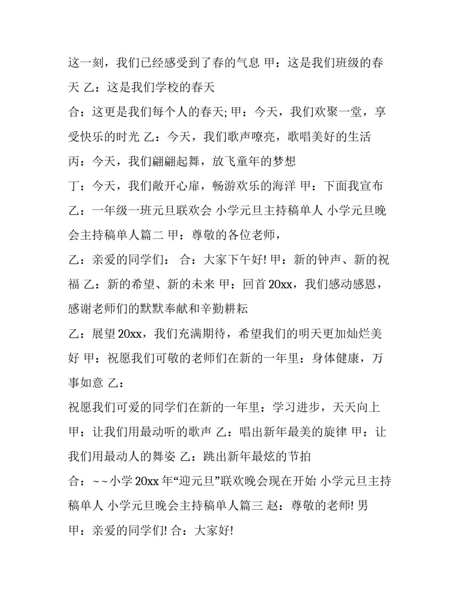 小学元旦主持稿单人 小学元旦晚会主持稿单人(15篇)_第3页