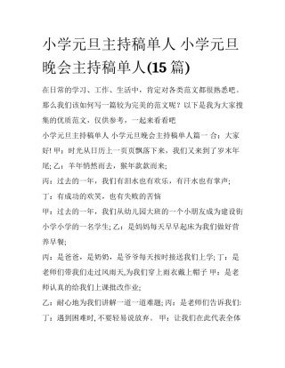 小学元旦主持稿单人 小学元旦晚会主持稿单人(15篇)