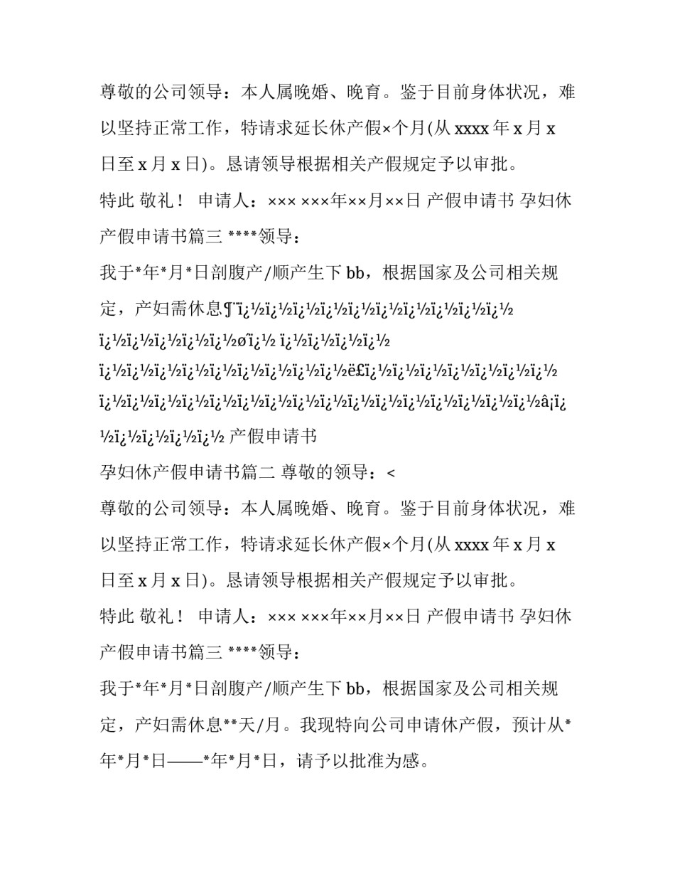 产假申请书 孕妇休产假申请书(4篇)_第1页