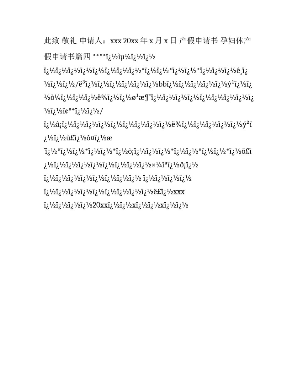 产假申请书 孕妇休产假申请书(4篇)_第2页