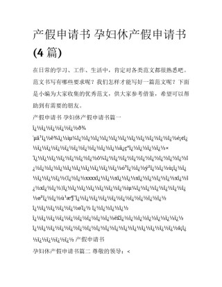 产假申请书 孕妇休产假申请书(4篇)