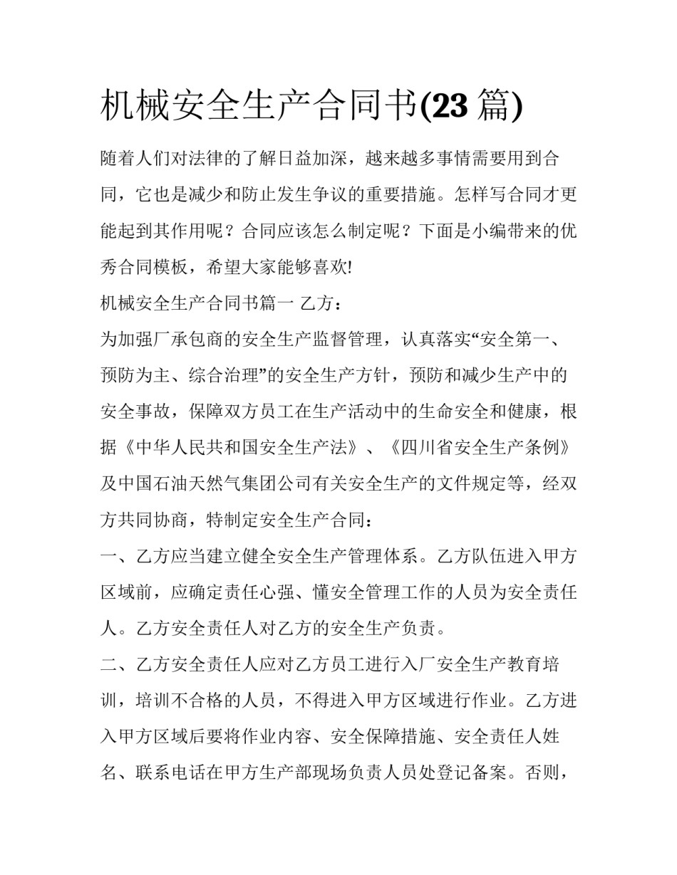 机械安全生产合同书(23篇)_第1页
