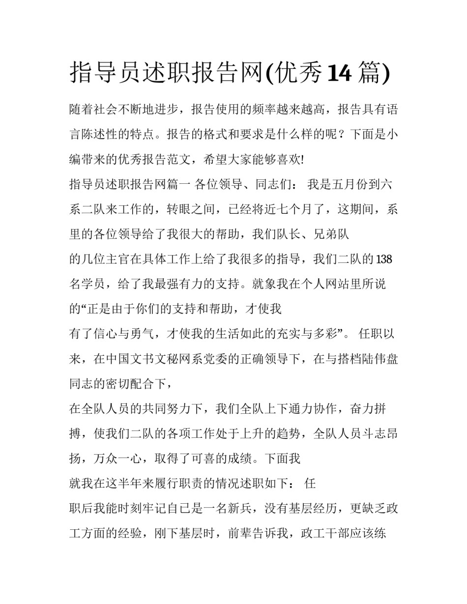指导员述职报告网(优秀14篇)_第1页