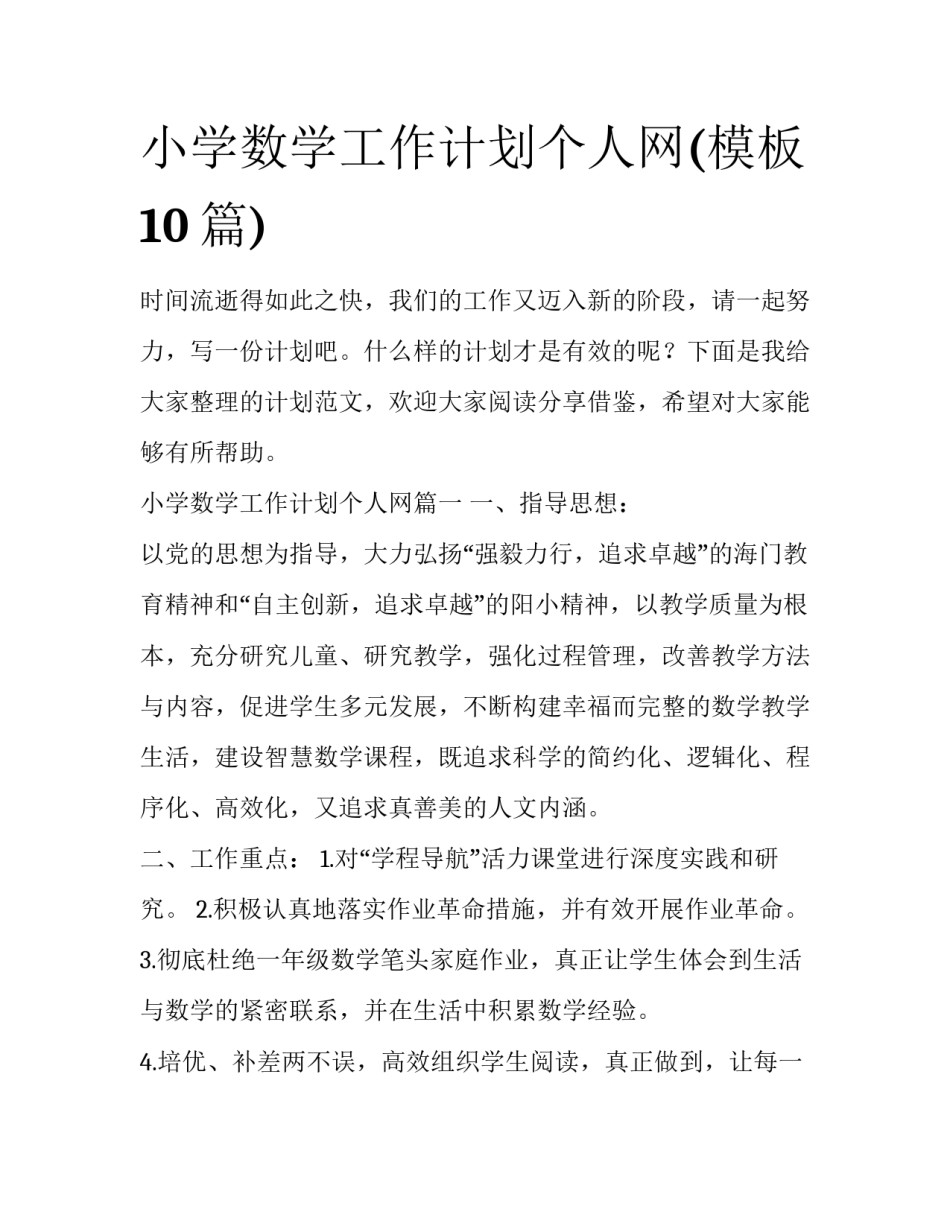 小学数学工作计划个人网(模板10篇)_第1页