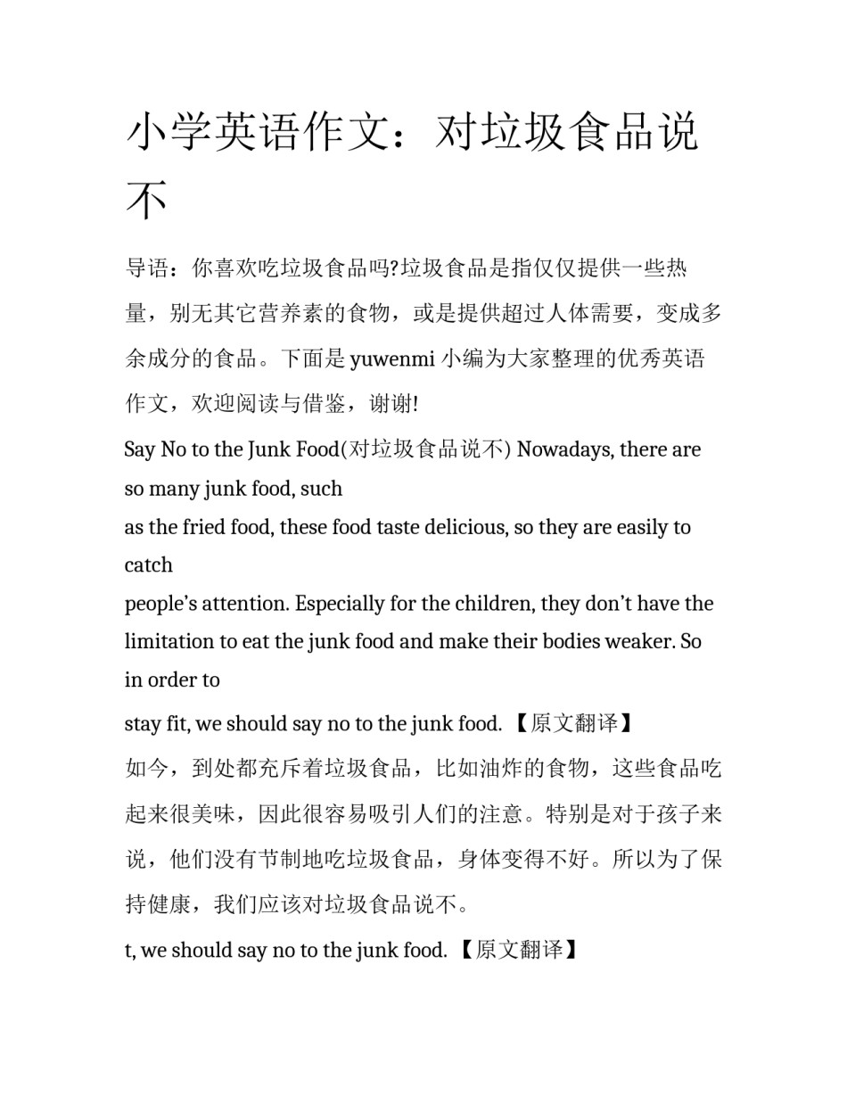 小学英语作文：对垃圾食品说不_第1页