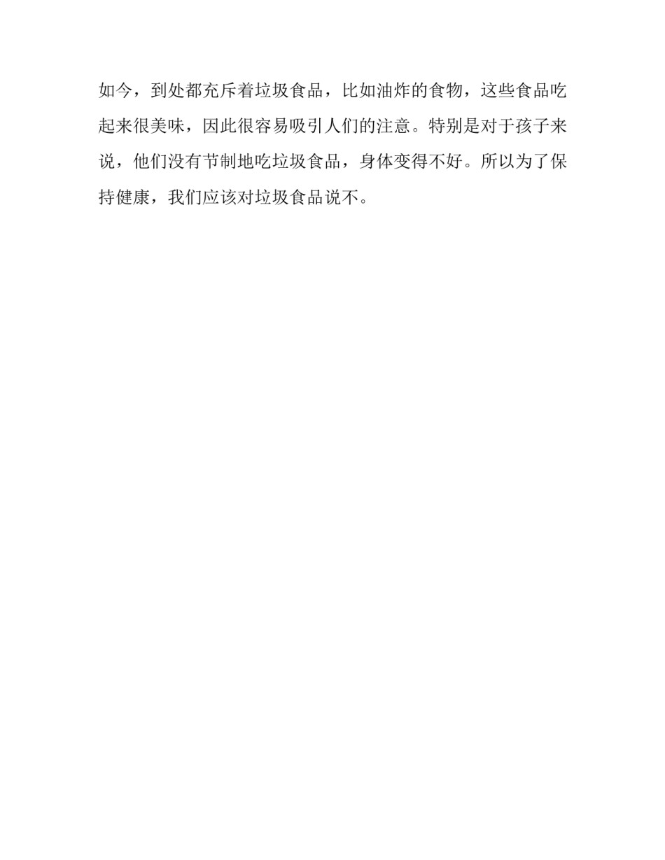 小学英语作文：对垃圾食品说不_第2页