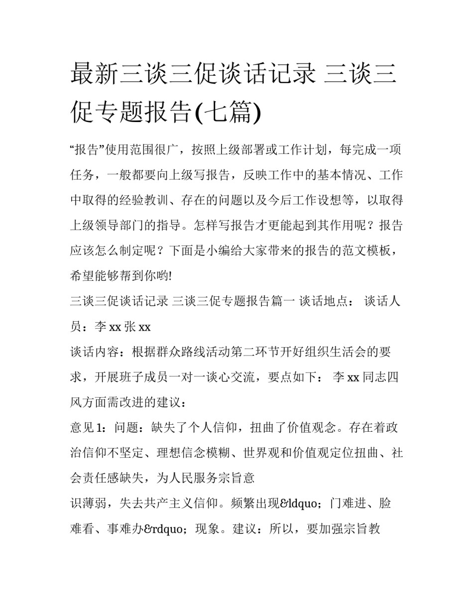 最新三谈三促谈话记录 三谈三促专题报告(七篇)_第1页