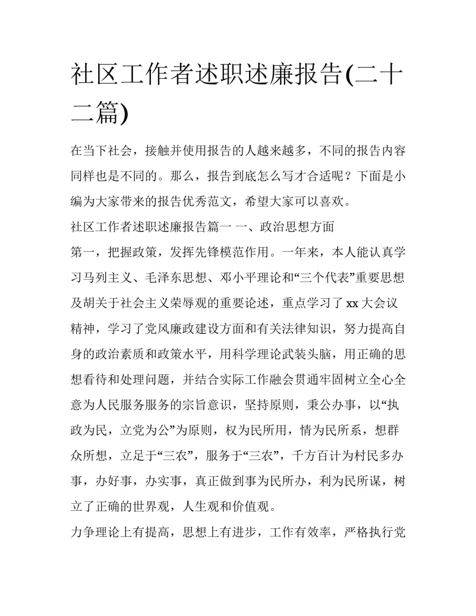 社区工作者述职述廉报告(二十二篇)_第1页