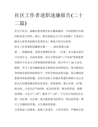 社区工作者述职述廉报告(二十二篇)