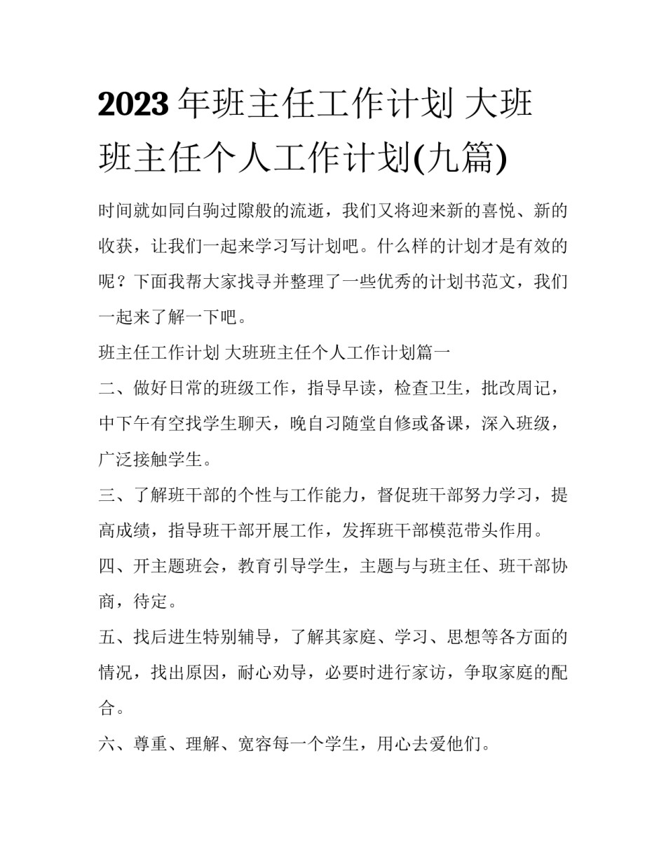 2023年班主任工作计划 大班班主任个人工作计划(九篇)_第1页