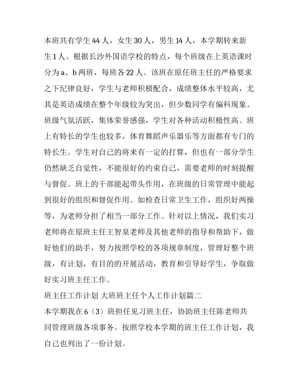 2023年班主任工作计划 大班班主任个人工作计划(九篇)_第2页