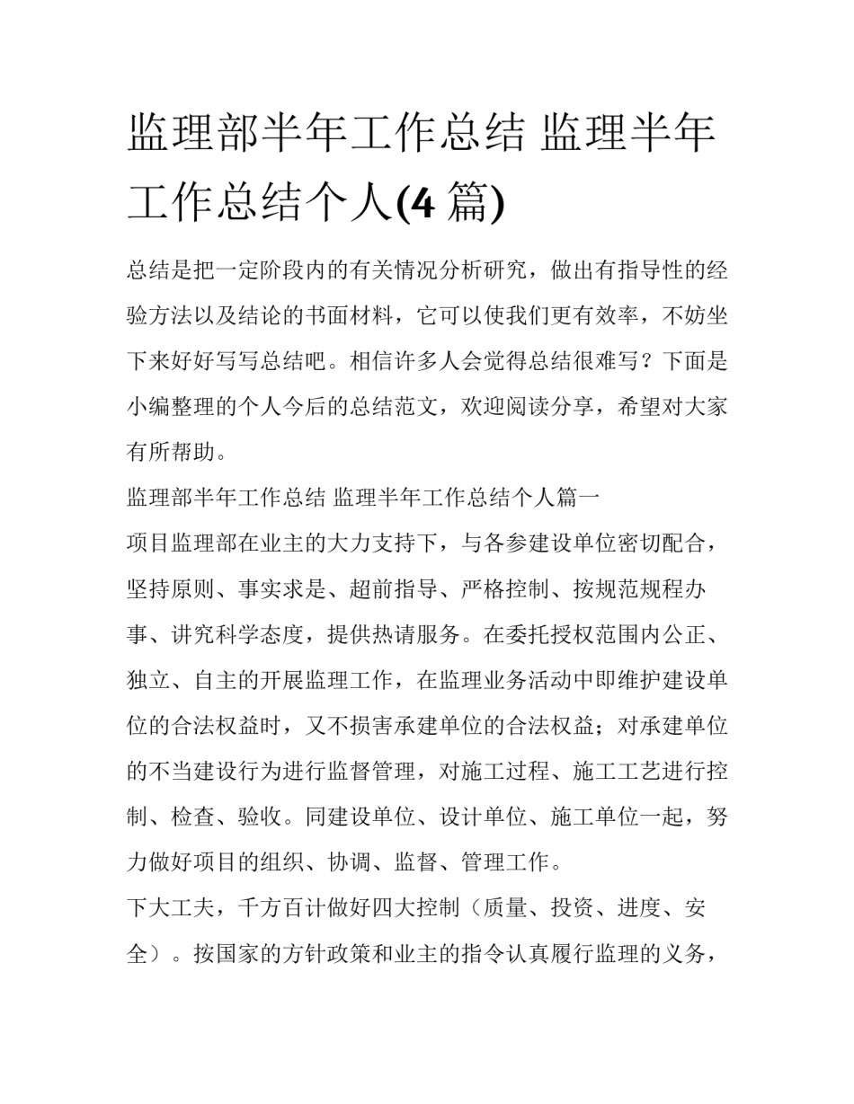 监理部半年工作总结 监理半年工作总结个人(4篇)_第1页