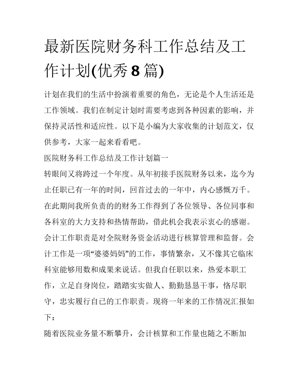 最新医院财务科工作总结及工作计划(优秀8篇)_第1页