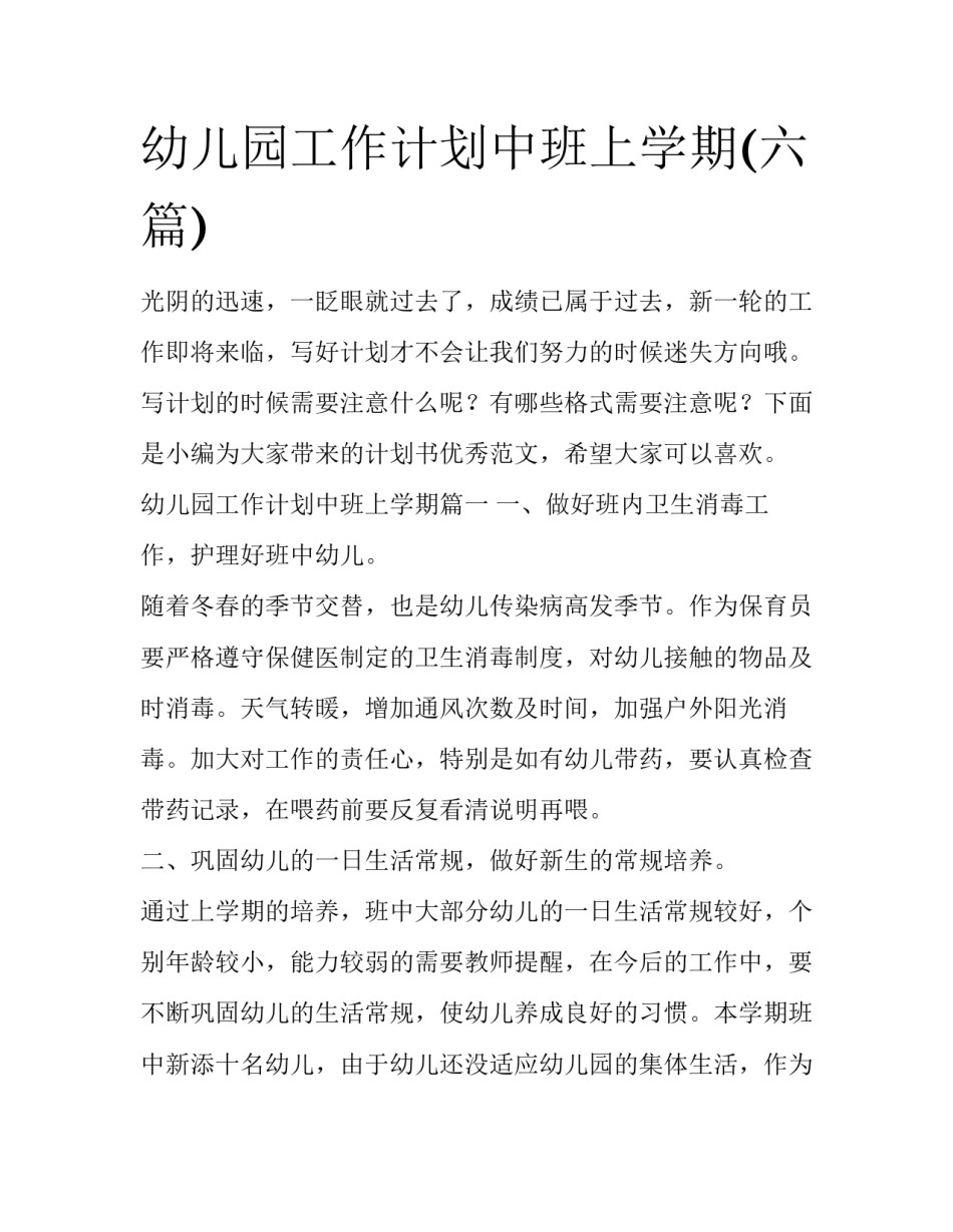 幼儿园工作计划中班上学期(六篇)_第1页