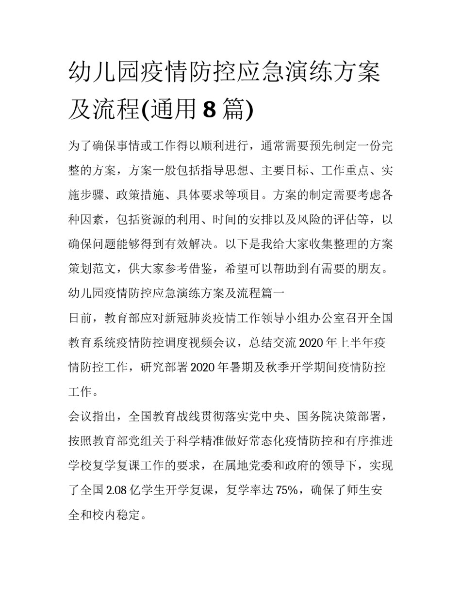 幼儿园疫情防控应急演练方案及流程(通用8篇)_第1页