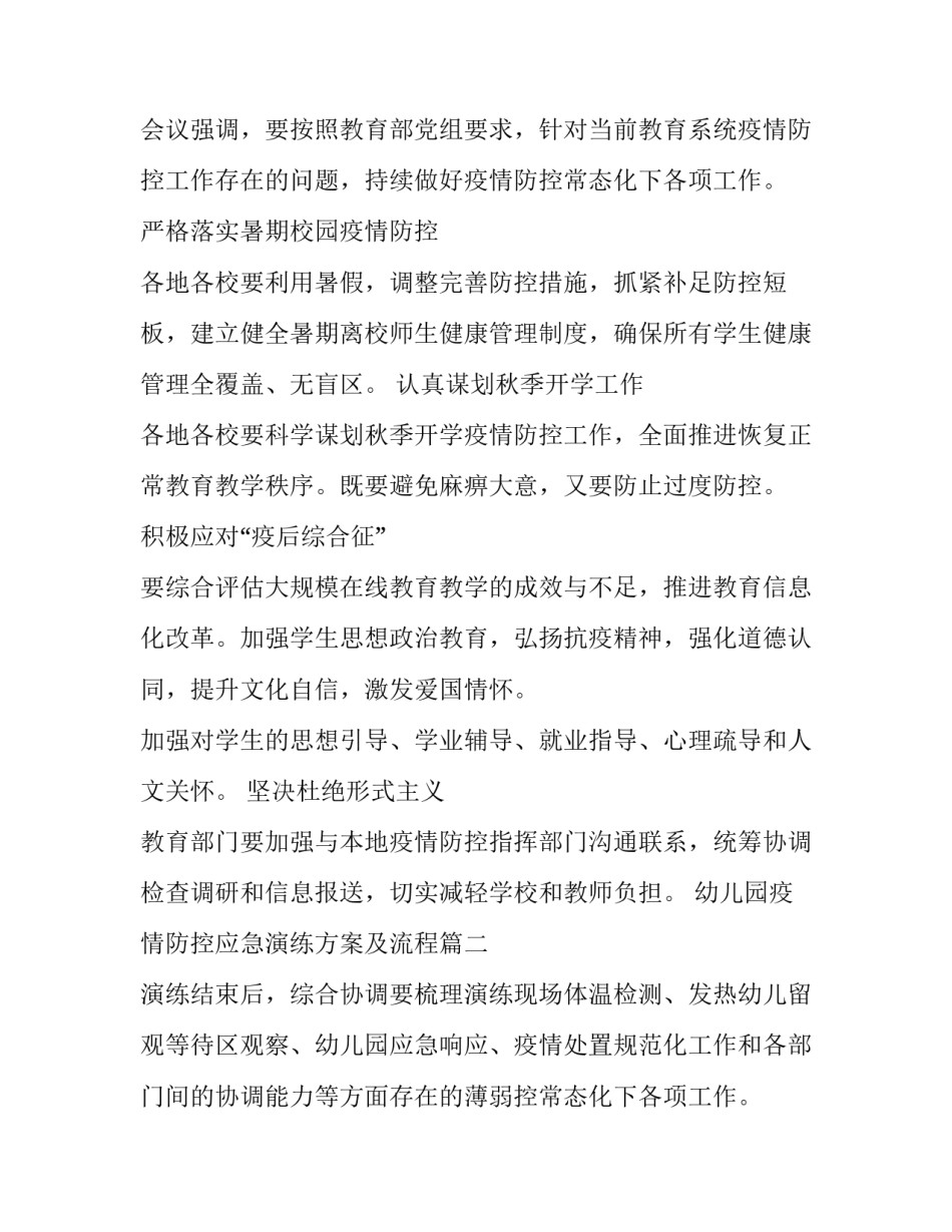 幼儿园疫情防控应急演练方案及流程(通用8篇)_第2页