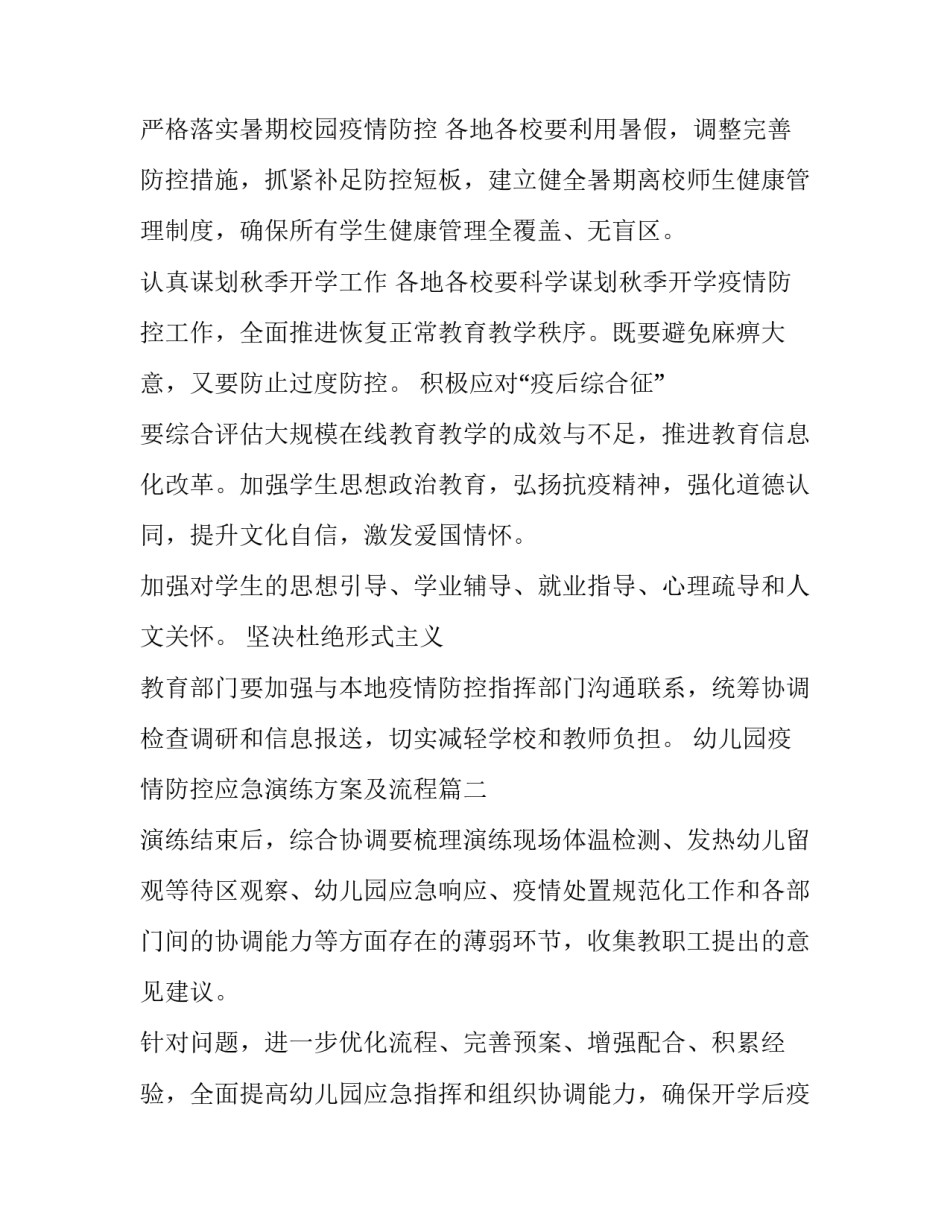 幼儿园疫情防控应急演练方案及流程(通用8篇)_第3页