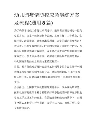幼儿园疫情防控应急演练方案及流程(通用8篇)