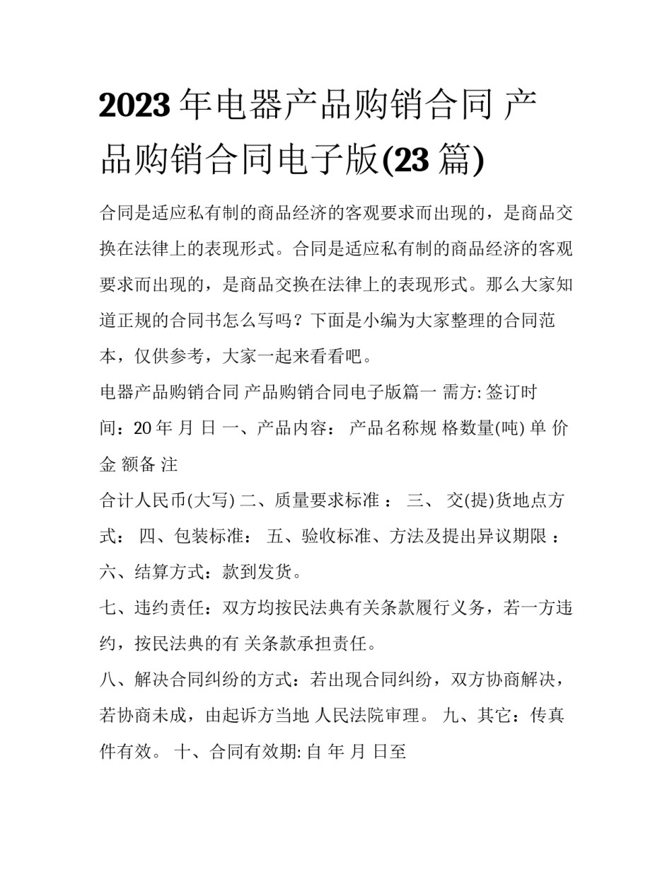 2023年电器产品购销合同 产品购销合同电子版(23篇)_第1页