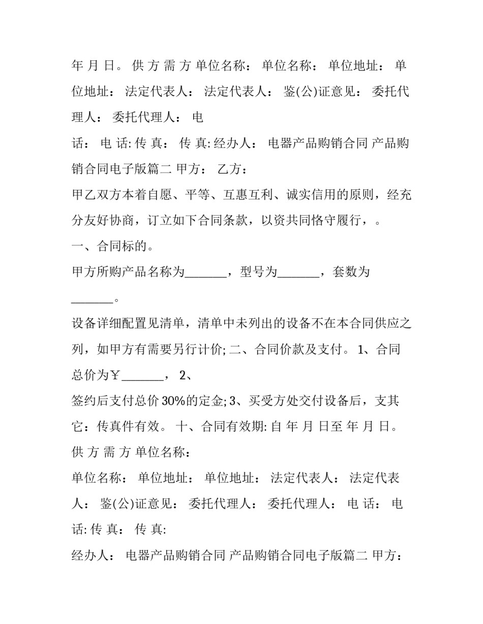 2023年电器产品购销合同 产品购销合同电子版(23篇)_第2页