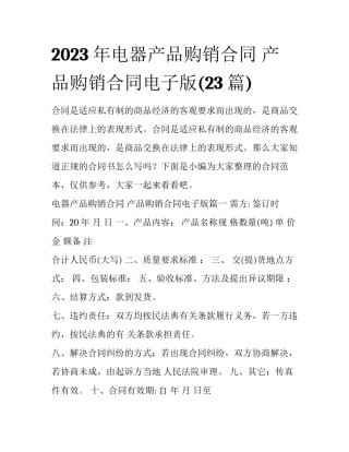 2023年电器产品购销合同 产品购销合同电子版(23篇)