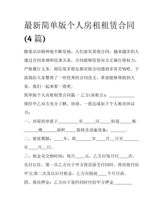 最新简单版个人房租租赁合同(4篇)