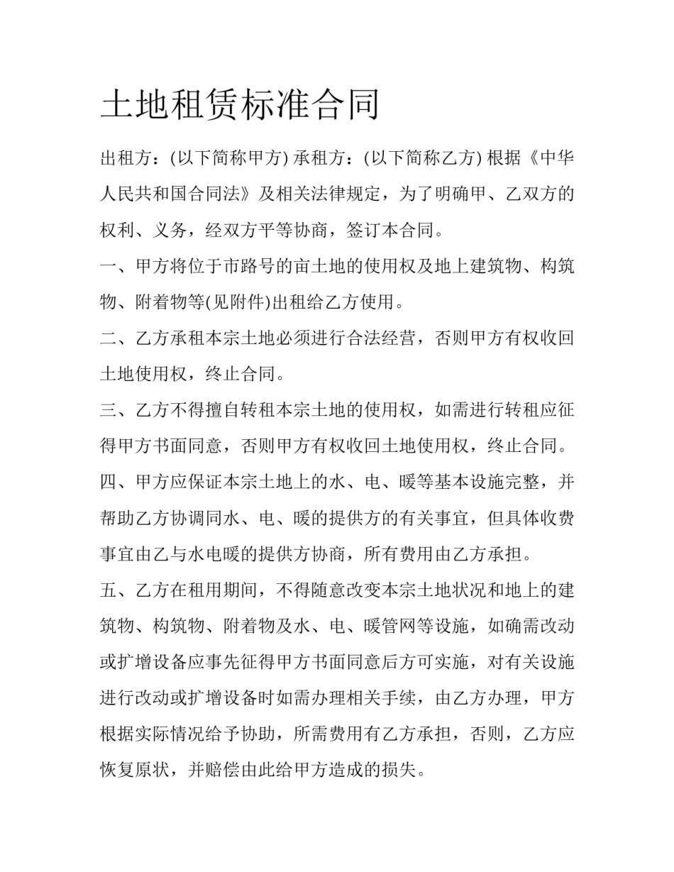 土地租赁标准合同_第1页