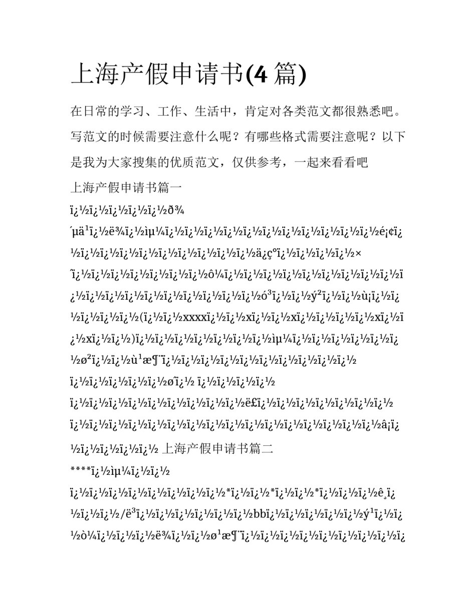 上海产假申请书(4篇)_第1页