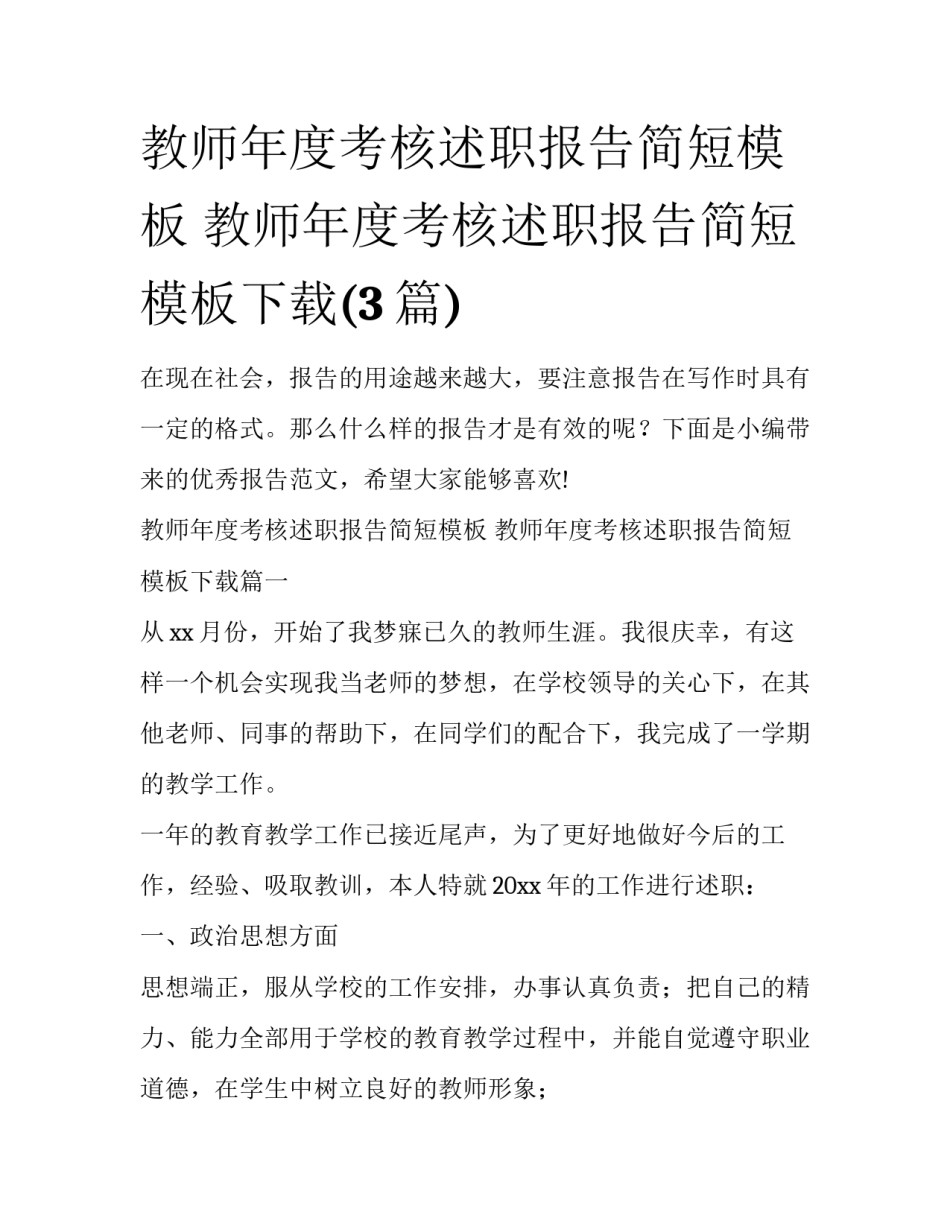教师年度考核述职报告简短模板 教师年度考核述职报告简短模板下载(3篇)_第1页