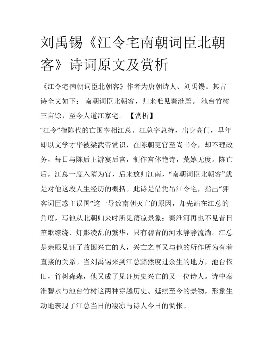 刘禹锡《江令宅南朝词臣北朝客》诗词原文及赏析_第1页