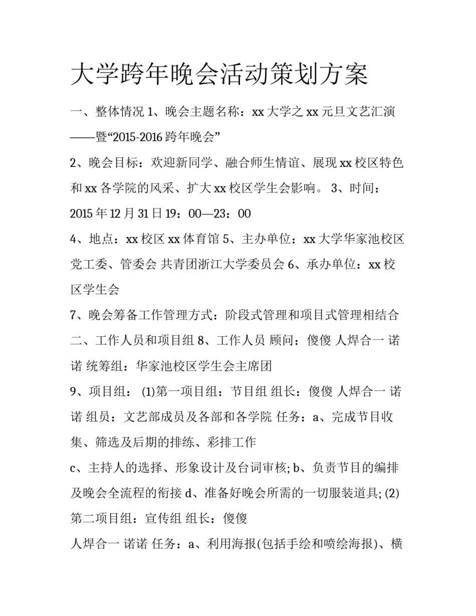 大学跨年晚会活动策划方案_第1页