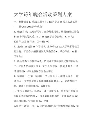 大学跨年晚会活动策划方案