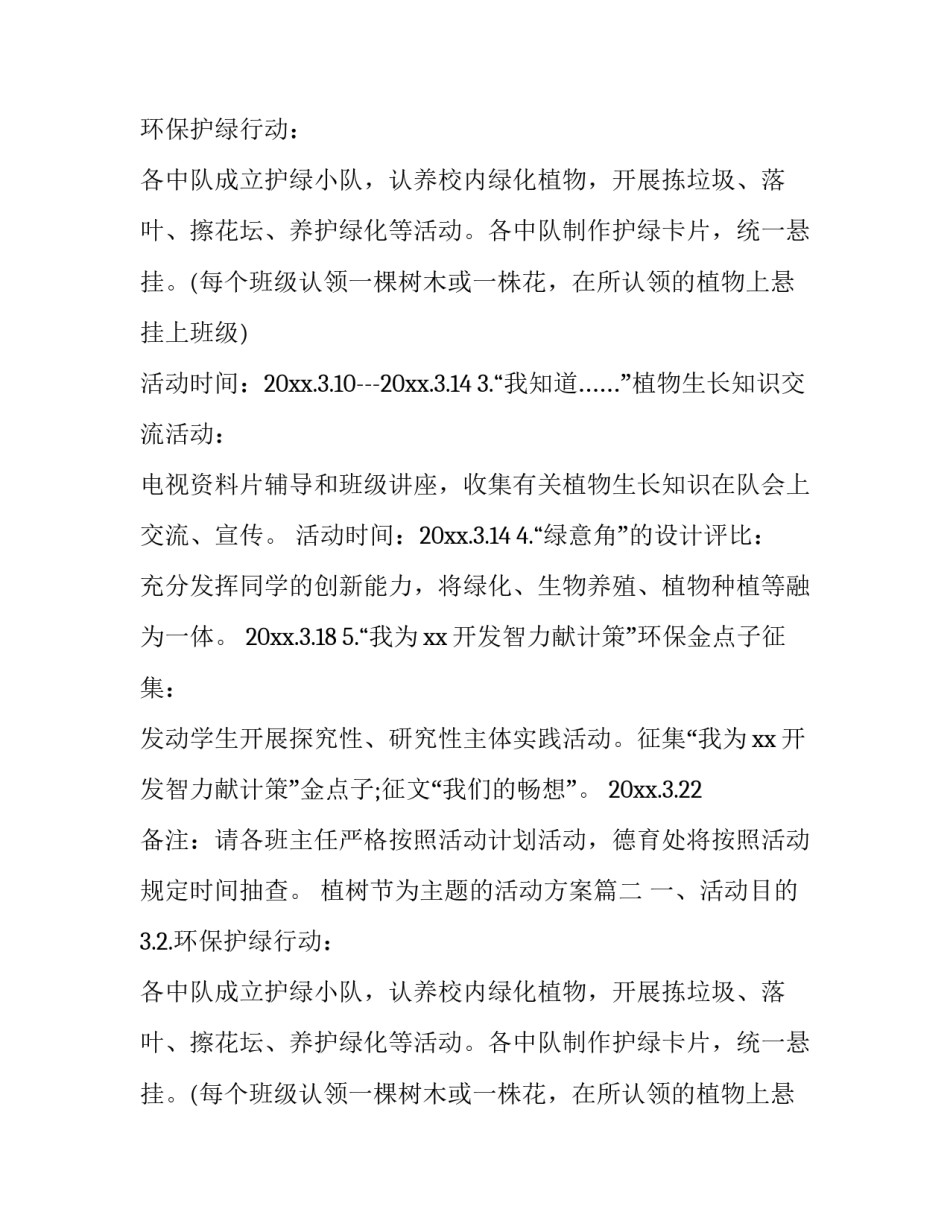 植树节为主题的活动方案(六篇)_第2页