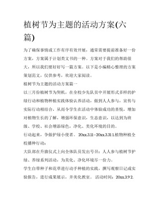 植树节为主题的活动方案(六篇)