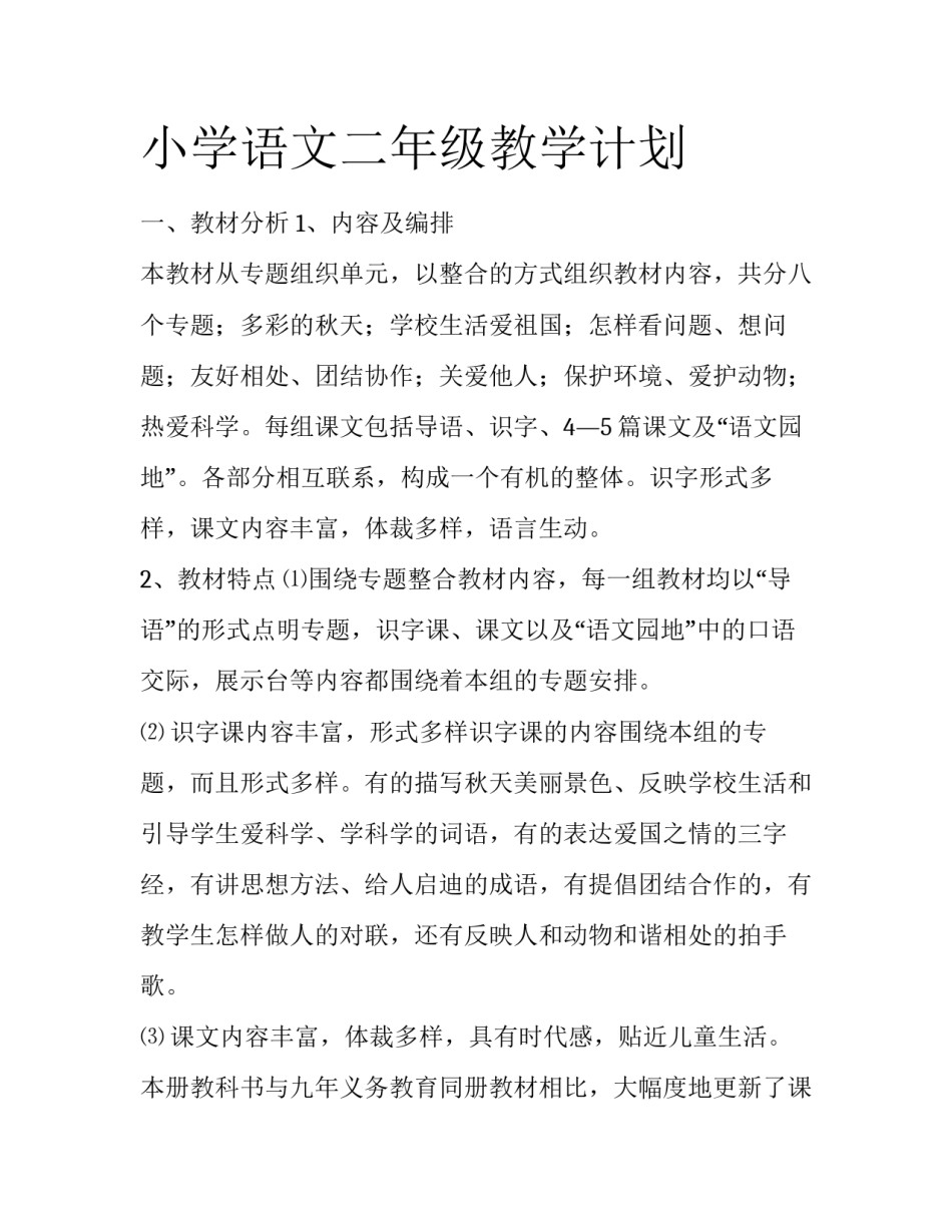 小学语文二年级教学计划_第1页