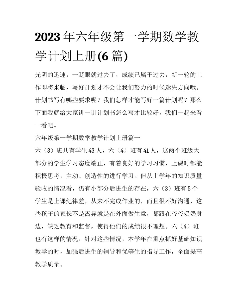 2023年六年级第一学期数学教学计划上册(6篇)_第1页