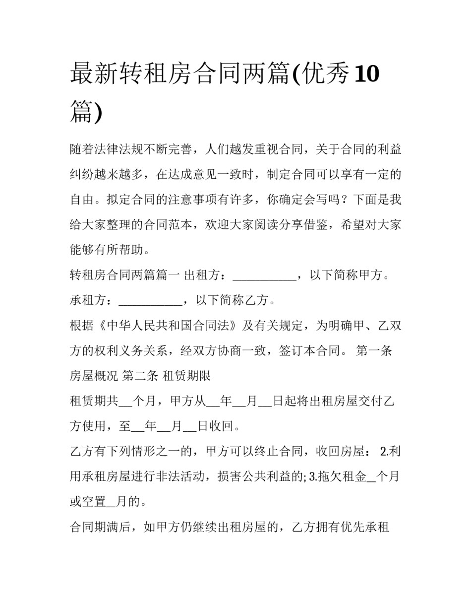 最新转租房合同两篇(优秀10篇)_第1页