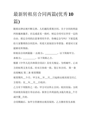 最新转租房合同两篇(优秀10篇)