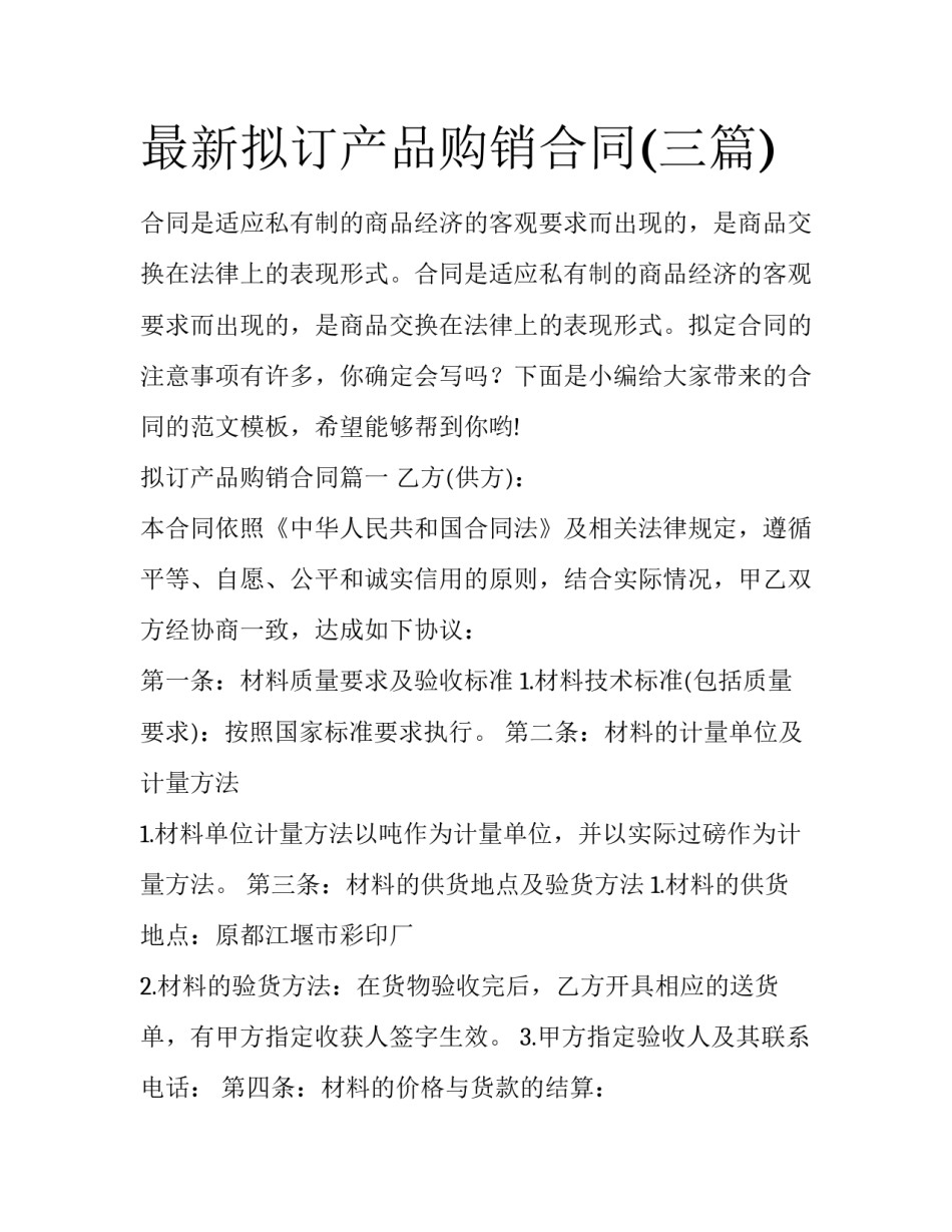 最新拟订产品购销合同(三篇)_第1页